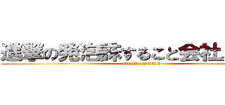 進撃の発泡誅すること会社。ｉｎｇ (attack on titan)