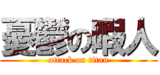 憂鬱の暇人 (attack on titan)