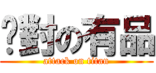 絕對の有品 (attack on titan)