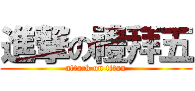 進撃の禮拜五 (attack on titan)