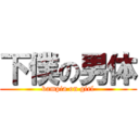 下僕の男体 (vampia on girl)