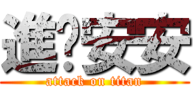 進擊安安 (attack on titan)