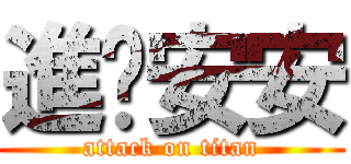 進擊安安 (attack on titan)