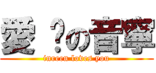 愛 妳の音寧 (inreen loves you)