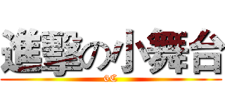 進擊の小舞台 (6C)