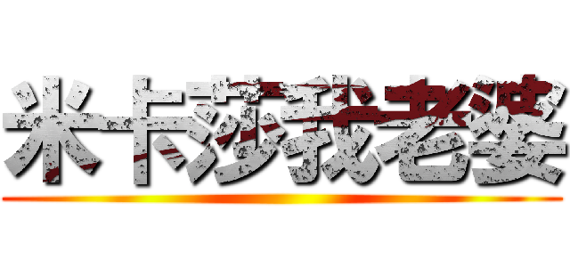 米卡莎我老婆 ()