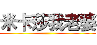 米卡莎我老婆 ()