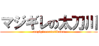 マジギレの太刀川 (mazigireontatikawa)