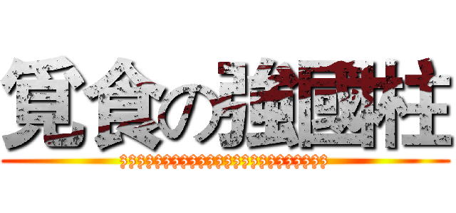覓食の強國柱 (zzzzzzzzzzzzzzzzzzzzzzzz)
