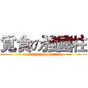 覓食の強國柱 (zzzzzzzzzzzzzzzzzzzzzzzz)