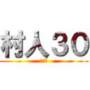 村人３０ (まじか)
