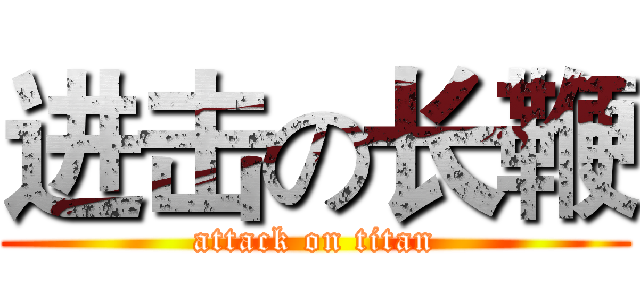 进击の长鞭 (attack on titan)