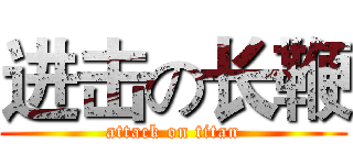 进击の长鞭 (attack on titan)