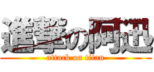 進撃の阿迅 (attack on titan)