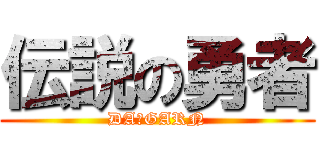 伝説の勇者 (DA・GARN)