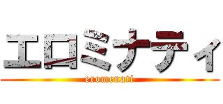 エロミナティ (eromenati)