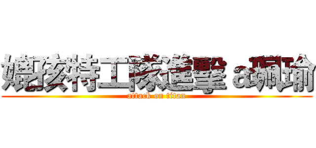 媲孩特工隊進擊ａ珮瑜 (attack on titan)