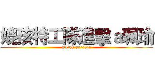媲孩特工隊進擊ａ珮瑜 (attack on titan)