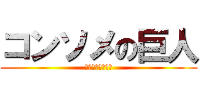 コンソメの巨人 (ビーフコンソメ派)