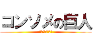 コンソメの巨人 (ビーフコンソメ派)