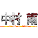 中村 南 (attack on titan)