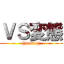 ＶＳ変態 ([justice])