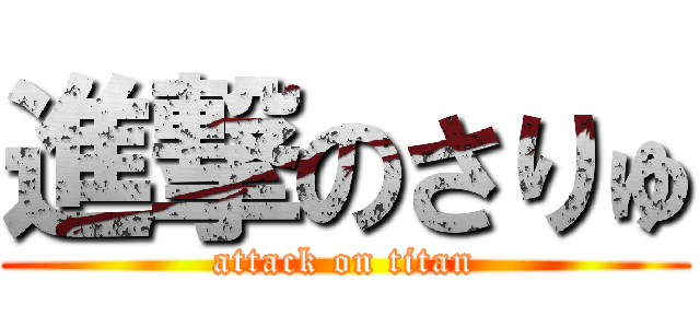 進撃のさりゅ (attack on titan)