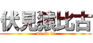 伏見猿比古 (mi sa ki)