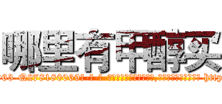 哪里有甲醇买 (哪里有甲醇买【电-186x2687x6963-Q278180069元-吉-药-业】我们做的是长期生意,靠的是老客户长期支持 http://sngk.net/uc5qZ5
)