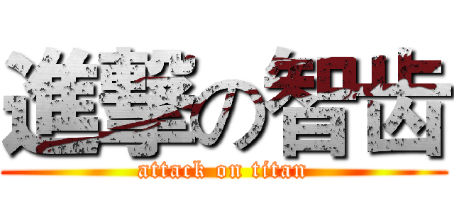 進撃の智齿 (attack on titan)