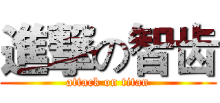 進撃の智齿 (attack on titan)