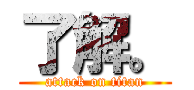 了解。 (attack on titan)