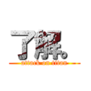 了解。 (attack on titan)