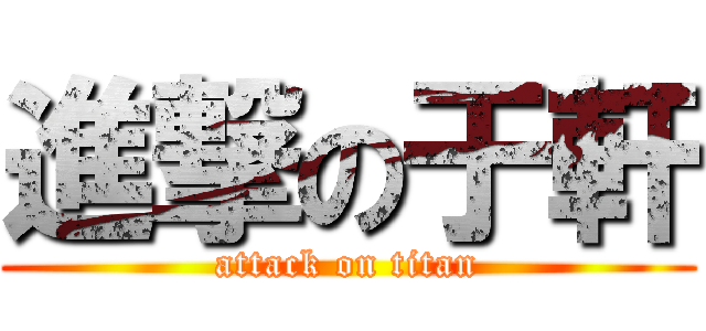進撃の于軒 (attack on titan)