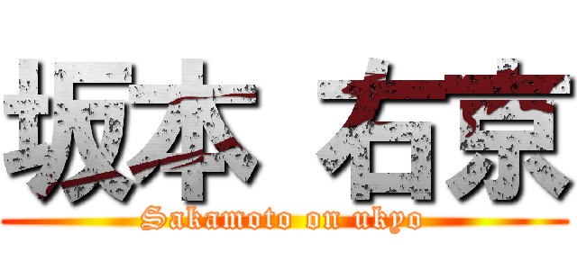 坂本 右京 (Sakamoto on ukyo)