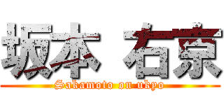 坂本 右京 (Sakamoto on ukyo)