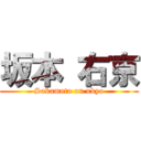 坂本 右京 (Sakamoto on ukyo)