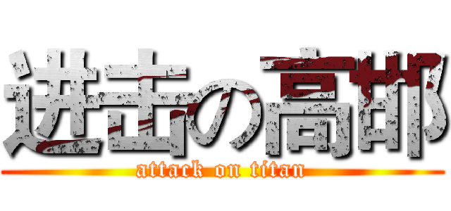 进击の高邯 (attack on titan)