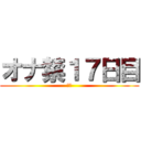 オナ禁１７日目 (禁欲)