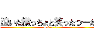 泣いた横っちょと笑ったつーたん (attack on titan)