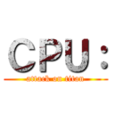 ＣＰＵ： (attack on titan)