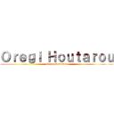 Ｏｒｅｇｉ Ｈｏｕｔａｒｏｕ (Oregi Houtarou)
