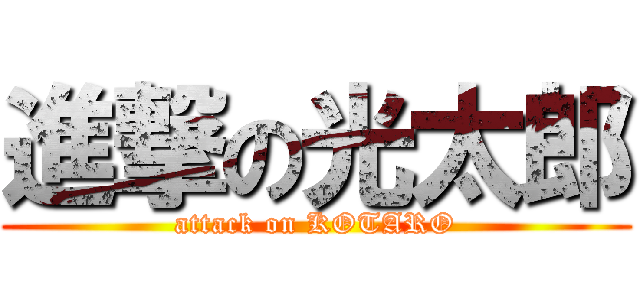 進撃の光太郎 (attack on KOTARO)