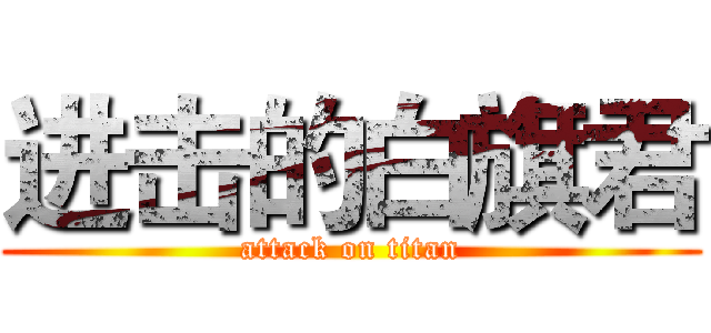 进击的白旗君 (attack on titan)