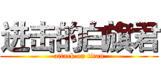 进击的白旗君 (attack on titan)