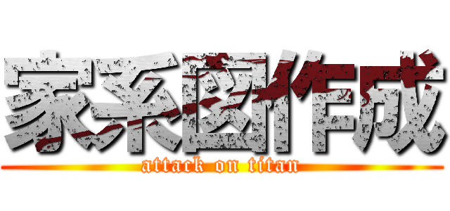 家系図作成 (attack on titan)