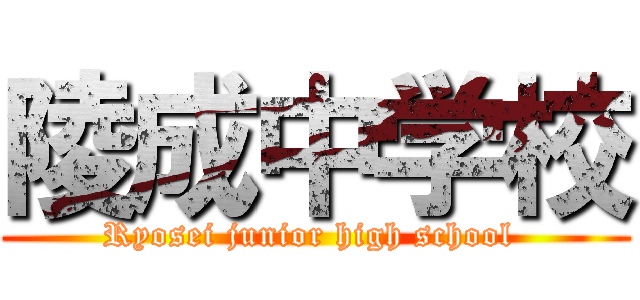 陵成中学校 (Ryosei junior high school )