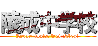 陵成中学校 (Ryosei junior high school )
