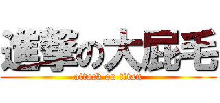 進撃の大屁毛 (attack on titan)