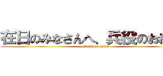 在日のみなさんへ、兵役のおねがい (attack on titan)